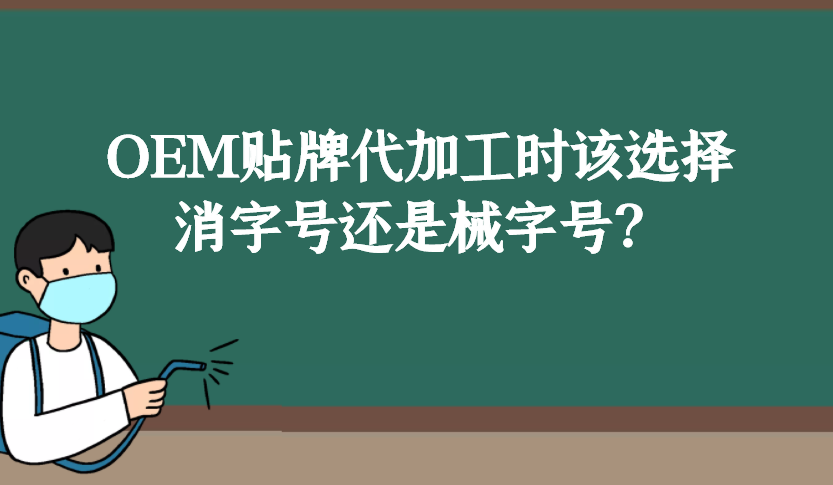 消字號和械字號的區(qū)別是什么，OEM貼牌代加工時(shí)該如何選擇？