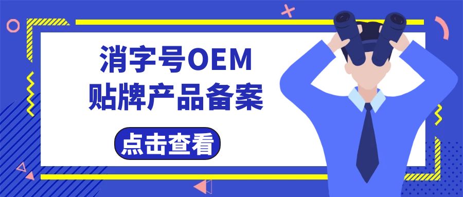 消字號代工廠告訴您消字號產(chǎn)品辦理及備案費(fèi)用有哪些？