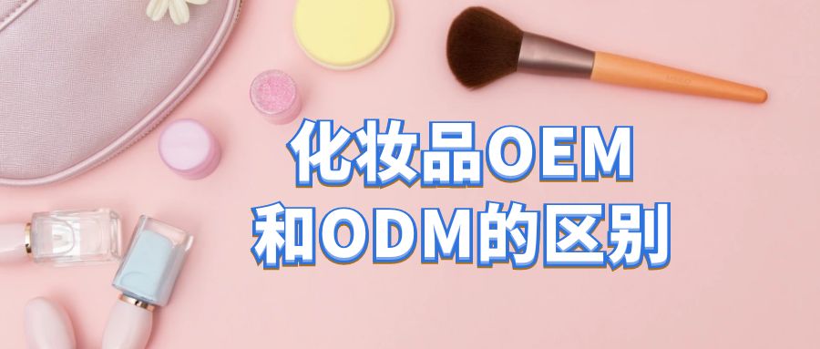 化妝品oem加工和化妝品odm加工的區(qū)別在哪里