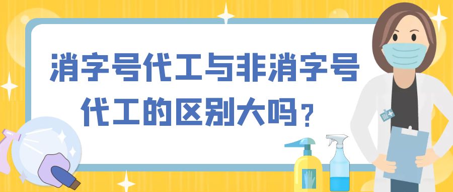 消字號代工與非消字號代工的區(qū)別大嗎？