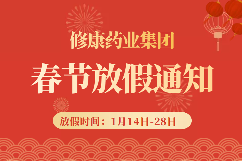 河南修康藥業(yè)集團2023年春節(jié)放假通知