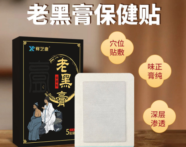 老黑膏藥的功效和作用是什么？