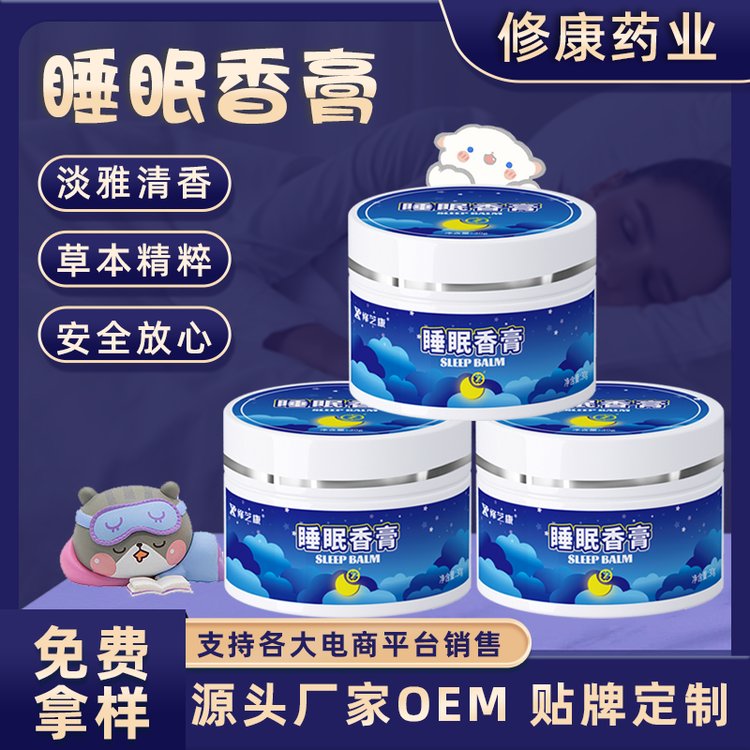 睡眠香膏oem貼牌代加工廠家-修康藥業(yè)